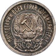 1922 RSFSR 15 kopek o.jpg